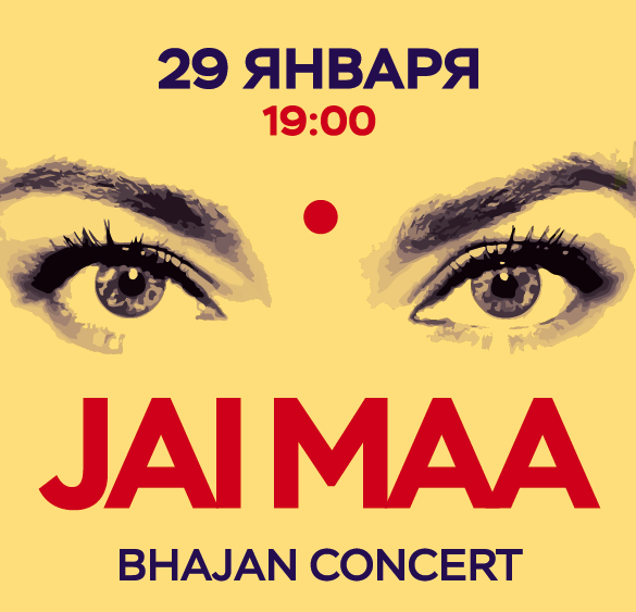 29 января: JAI MAA